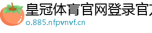 皇冠体肓官网登录官方版